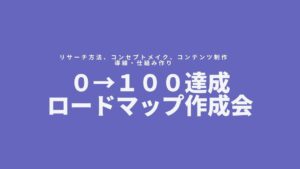 あなたのコンテンツビジネス　０→１００達成ロードマップ作成会