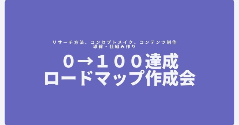 あなたのコンテンツビジネス　０→１００達成ロードマップ作成会